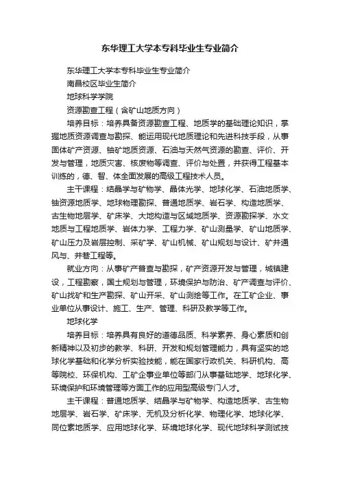 东华理工大学本专科毕业生专业简介