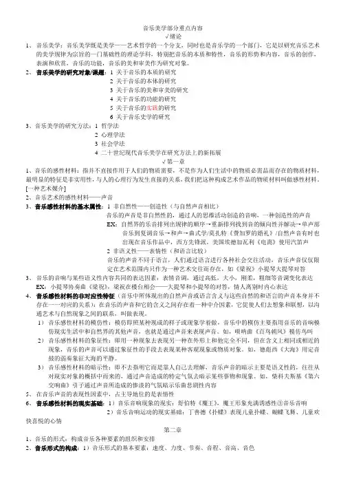 音乐美学部分重点内容