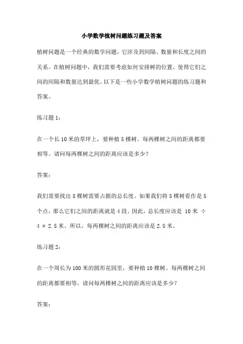 小学数学植树问题练习题及答案