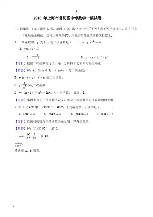 人教版2018年上海市普陀区中考数学一模试卷(含答案解析)