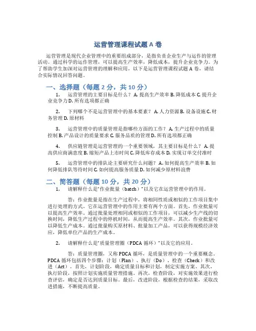 运营管理课程试题a卷