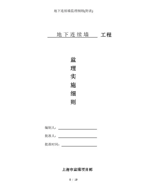 地下连续墙监理细则(附表)