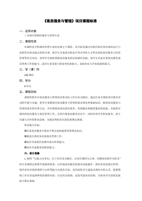 《客房服务与管理》项目课程标准