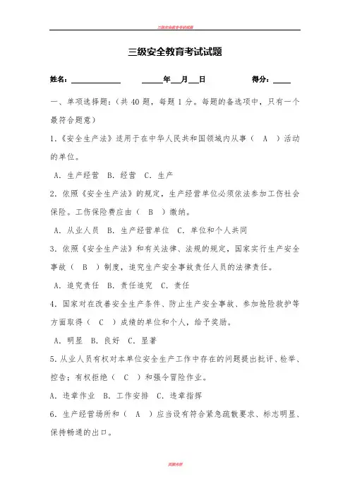 三级安全教育考试试题(附答案)