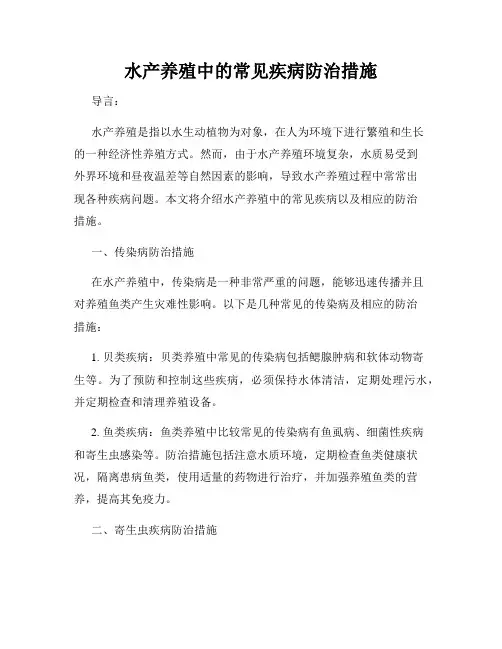 水产养殖中的常见疾病防治措施