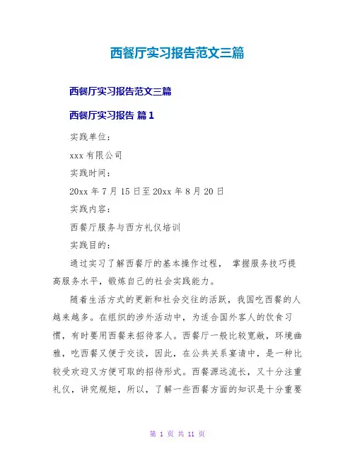 西餐厅实习报告范文三篇