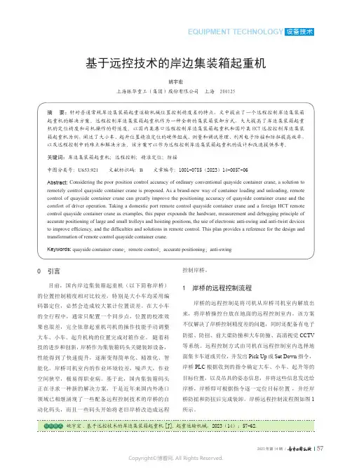 基于远控技术的岸边集装箱起重机