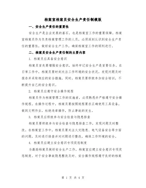 档案室档案员安全生产责任制模版(二篇)