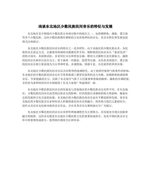浅谈东北地区少数民族民间音乐的特征与发展