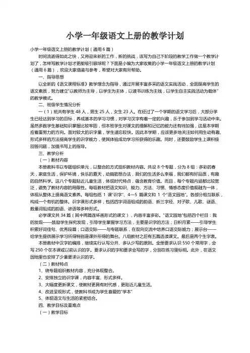小学一年级语文上册的教学计划（通用6篇）
