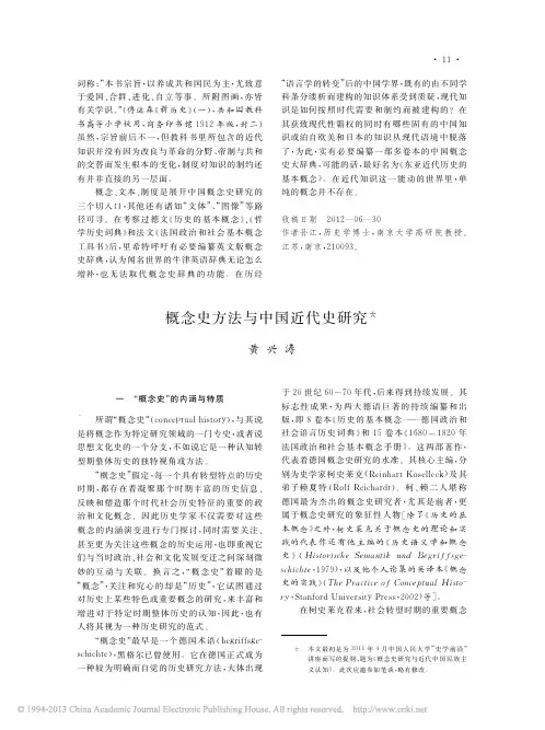 概念史方法与中国近代史研究_黄兴涛