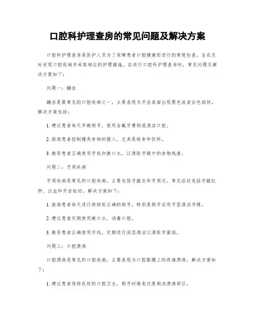 口腔科护理查房的常见问题及解决方案