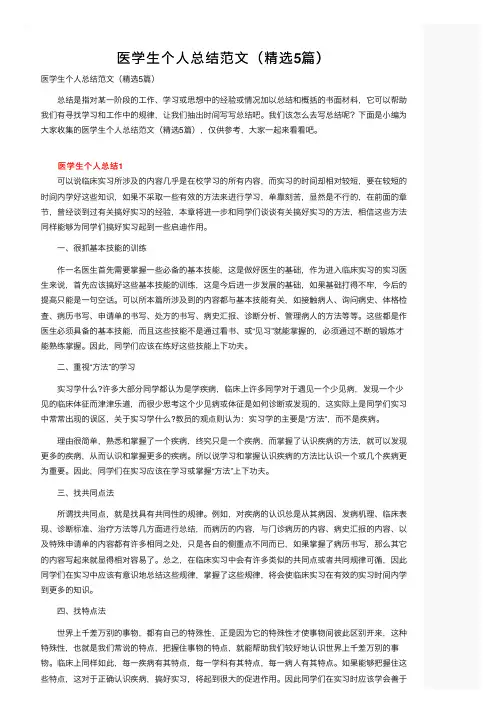医学生个人总结范文（精选5篇）