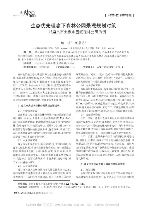 生态优先理念下森林公园景观规划对策——以遵义市大板水国家森林公园为例
