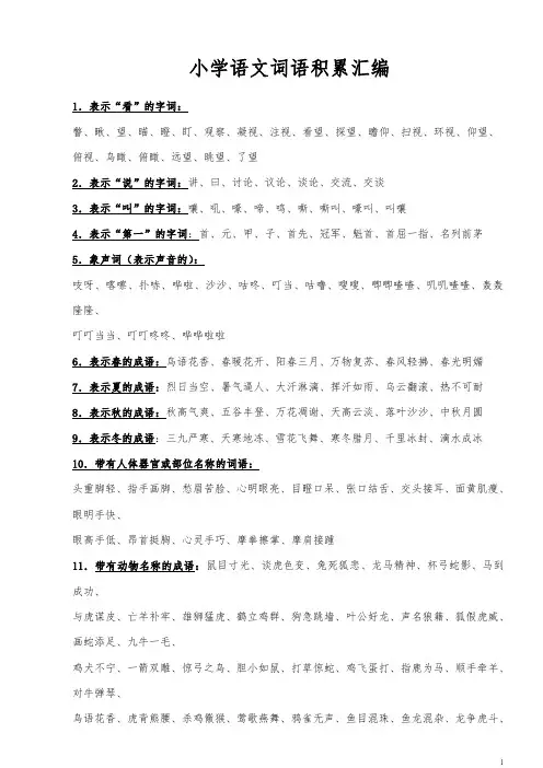 小学生词语积累大全(对学生绝对有用)
