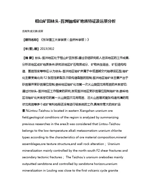 相山矿田林头-苔洲铀成矿地质特征及远景分析