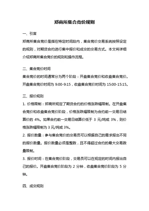 郑商所集合竞价规则