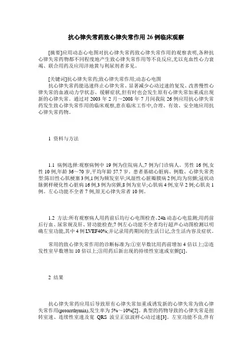抗心律失常药致心律失常作用26例临床观察