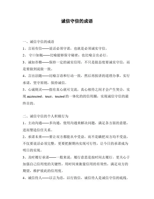 诚信守信的成语