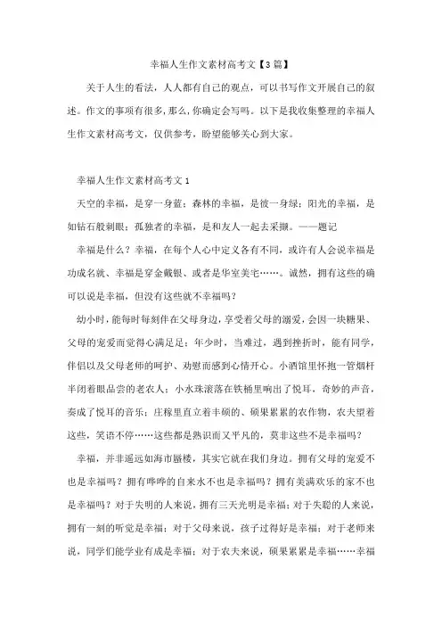 幸福人生作文素材高考文3篇