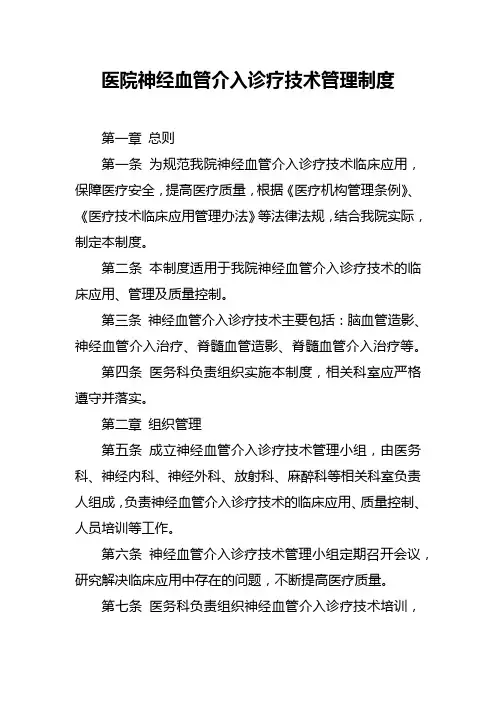 医院神经血管介入诊疗技术管理制度