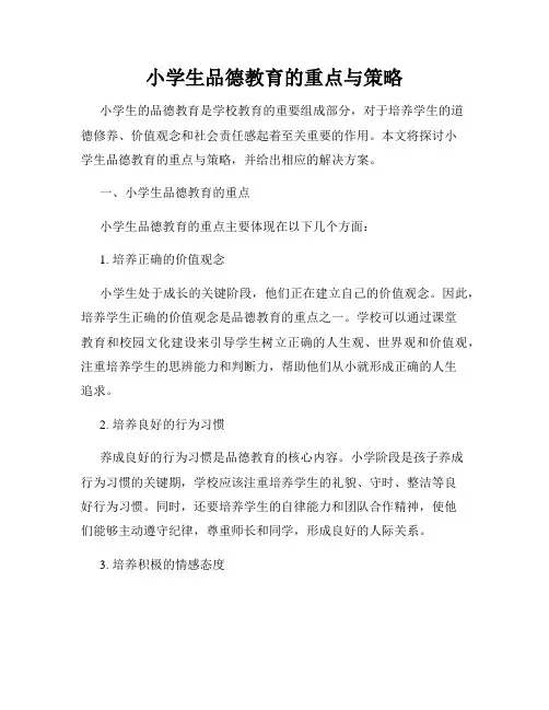 小学生品德教育的重点与策略