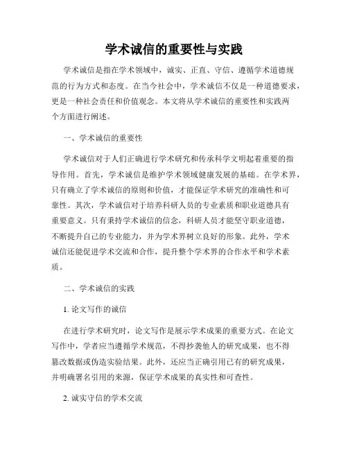 学术诚信的重要性与实践