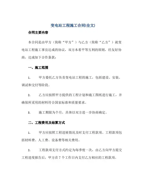 变电站工程施工合同(全文)正规范本(通用版)