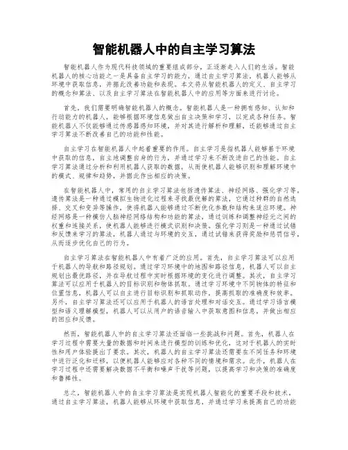 智能机器人中的自主学习算法