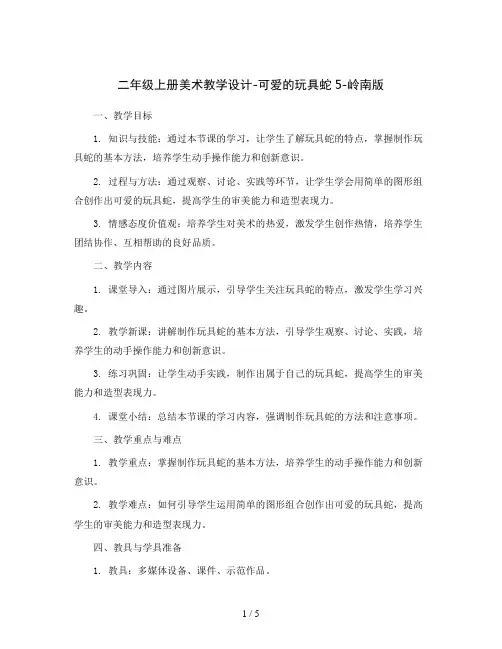二年级上册美术教学设计-可爱的玩具蛇5-岭南版