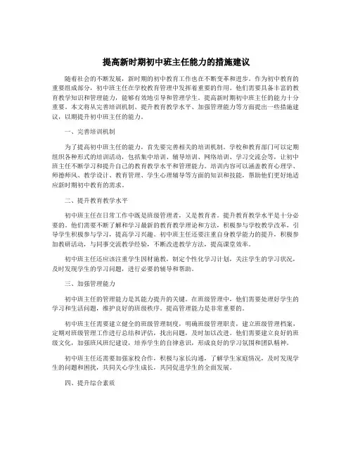 提高新时期初中班主任能力的措施建议