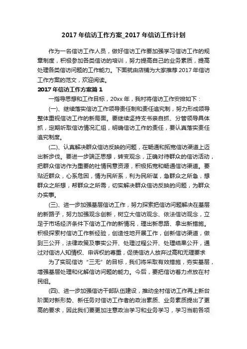 2017年信访工作方案_2017年信访工作计划