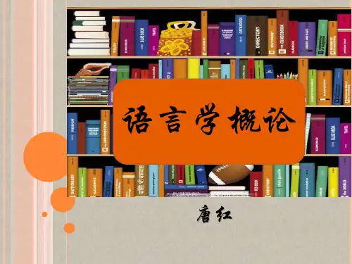 语言学概论导言与语言的功能