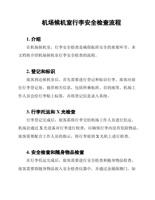机场候机室行李安全检查流程