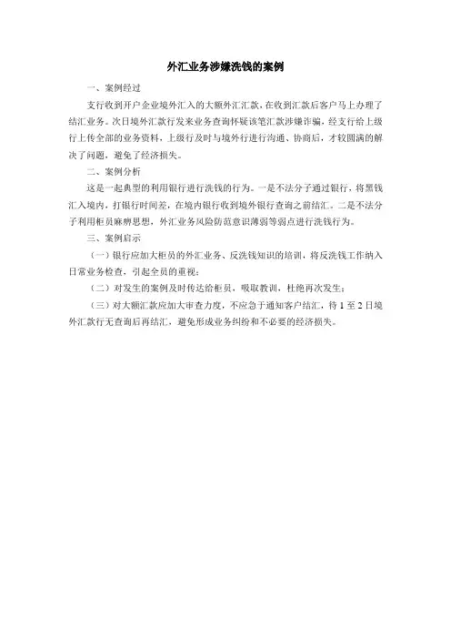 外汇业务涉嫌洗钱的案例