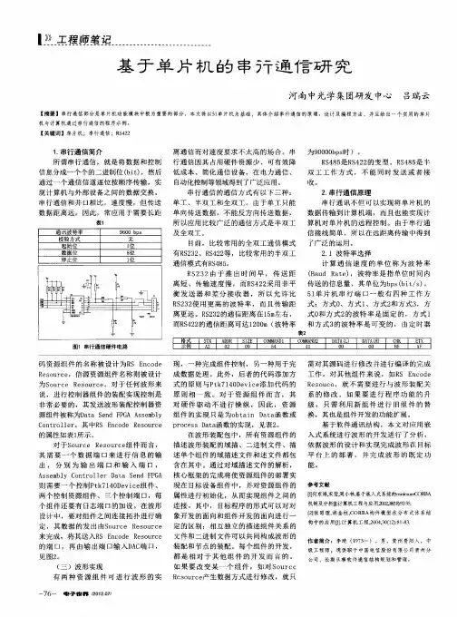 基于单片机的串行通信研究