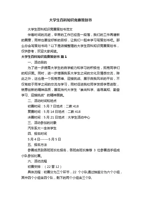 大学生百科知识竞赛策划书