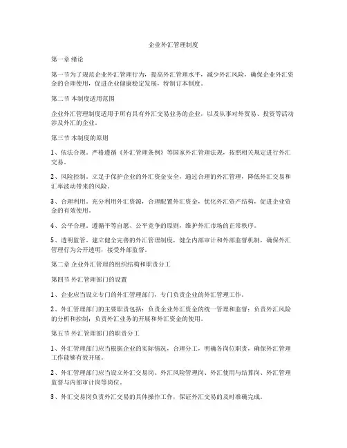 企业外汇管理制度