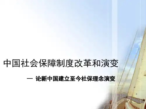 中国社会保障制度改革和演变