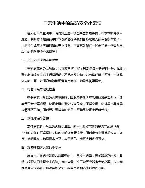 日常生活中的消防安全小常识