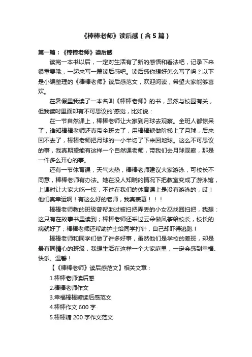 《棒棒老师》读后感（含5篇）