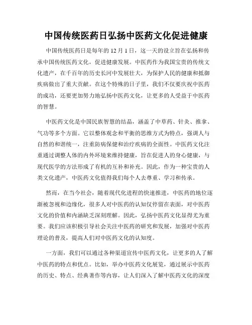 中国传统医药日弘扬中医药文化促进健康