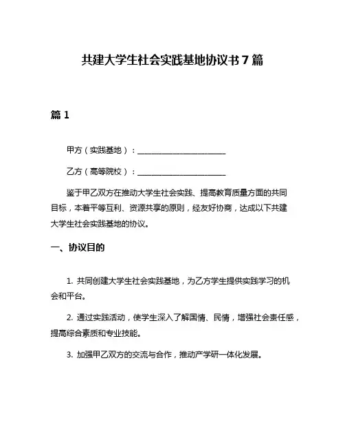 共建大学生社会实践基地协议书7篇