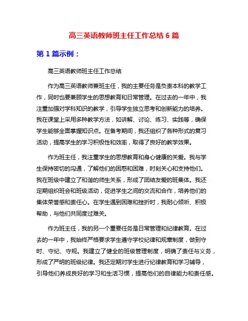 高三英语教师班主任工作总结6篇