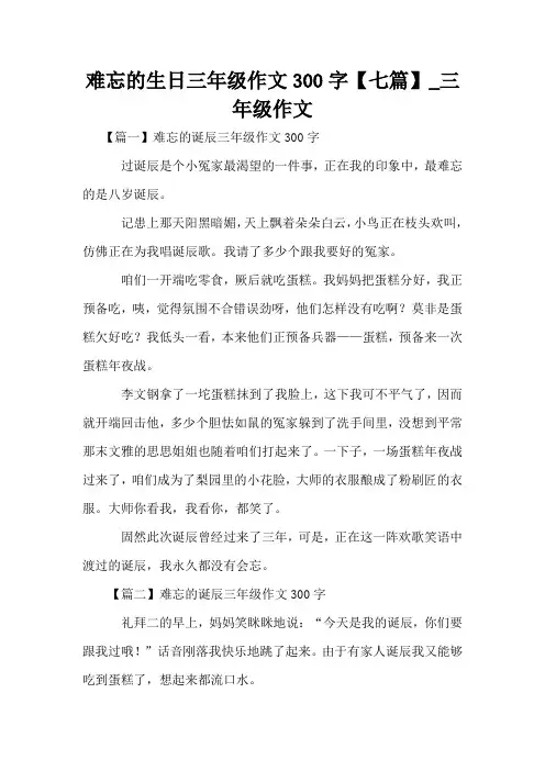 难忘的生日三年级作文300字【七篇】_三年级作文