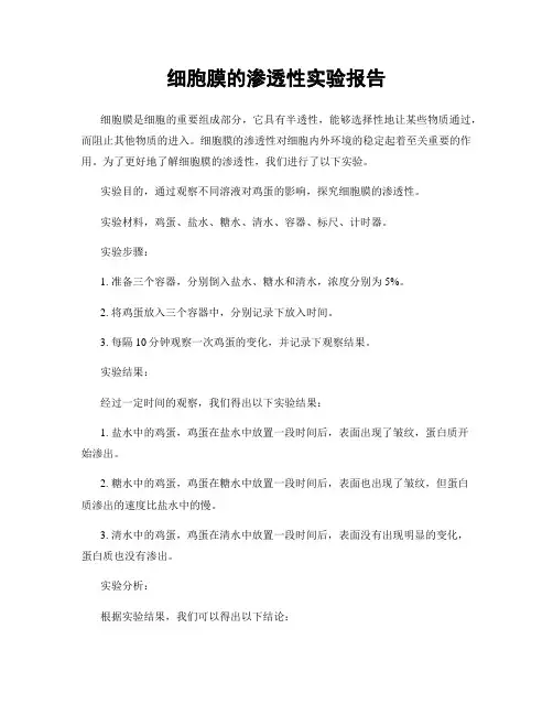 细胞膜的渗透性实验报告