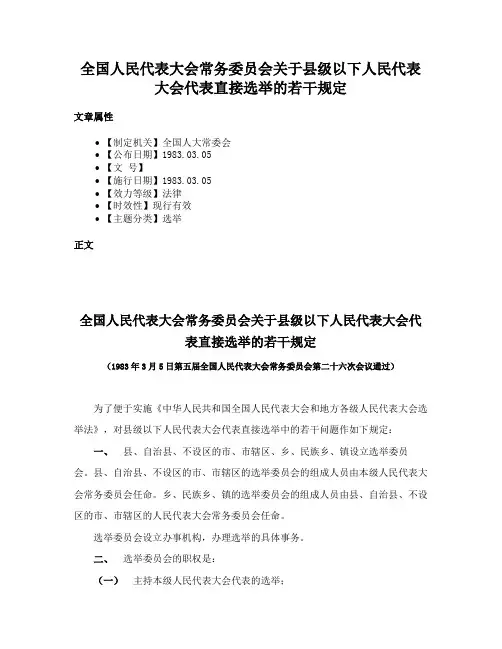 全国人民代表大会常务委员会关于县级以下人民代表大会代表直接选举的若干规定