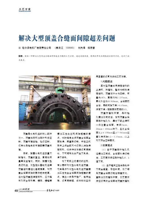 解决大型顶盖合缝面间隙超差问题
