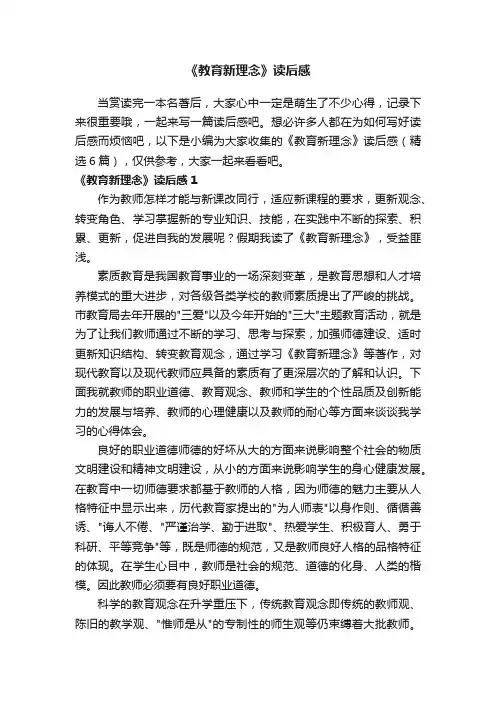 《教育新理念》读后感（精选6篇）