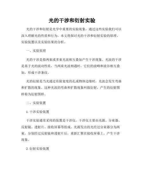 光的干涉和衍射实验